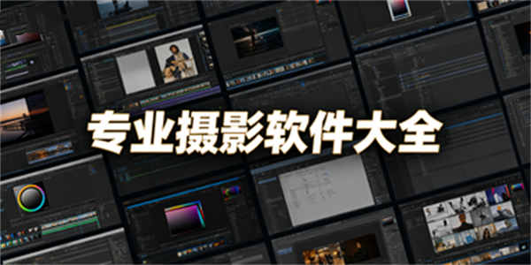 专业摄影软件大全