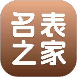 名表之家