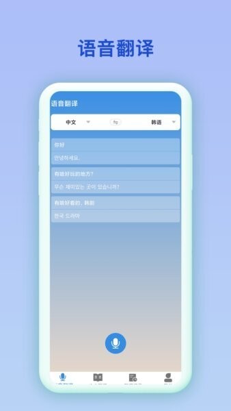 韩语翻译官截图3