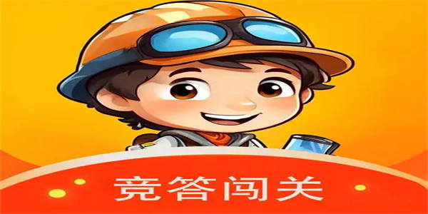益智答题闯关手游合集