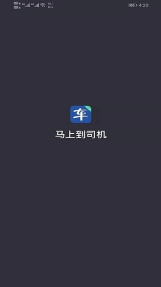 马上到司机