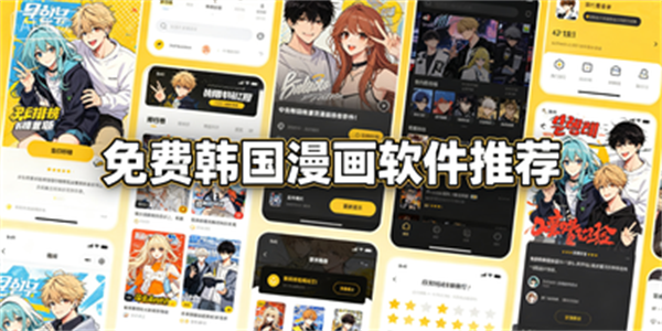 免费韩国漫画软件推荐