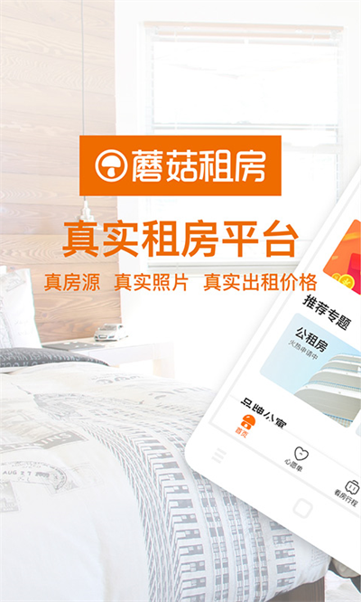 蘑菇租房截图3