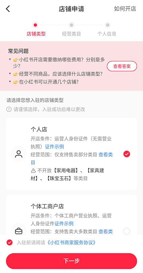 小红书个人怎么开店 个人开店详细步骤