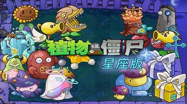 植物大战僵尸星座版截图2