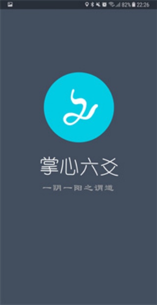 掌心六爻
