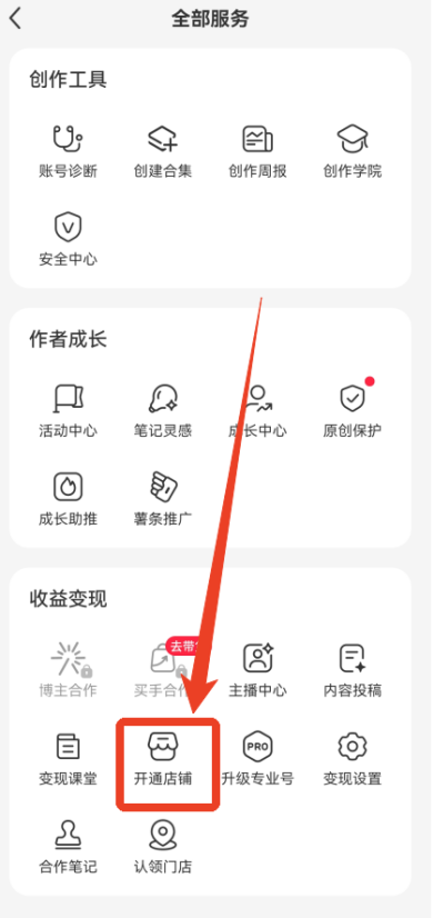 小红书怎么开通橱窗 橱窗开通教程