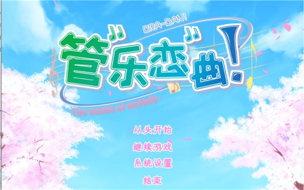 管乐恋曲截图2
