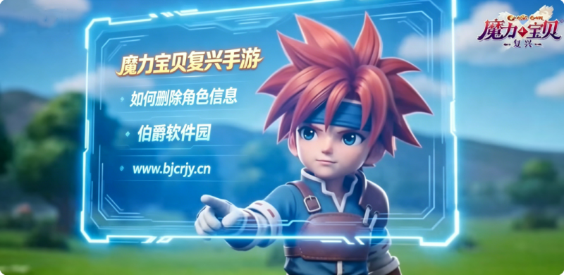 魔力宝贝复兴手游如何删除角色信息