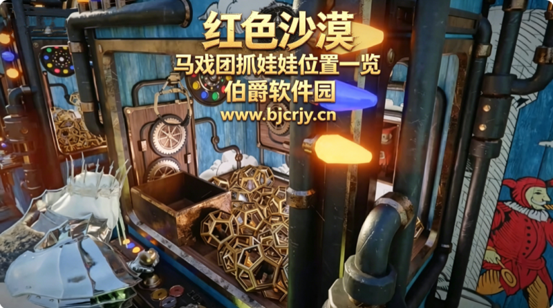 红色沙漠笑面傀儡马戏团夹娃娃机怎么玩 笑面傀儡马戏团夹娃娃机位置一览