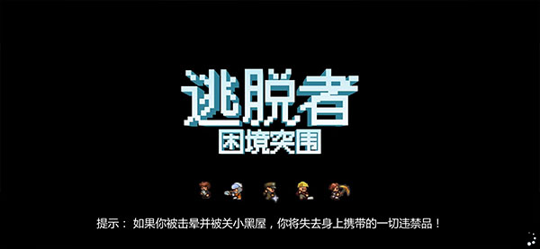 逃脱者困境突围联机版