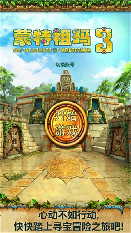 蒙特祖玛的宝藏3中文版截图3