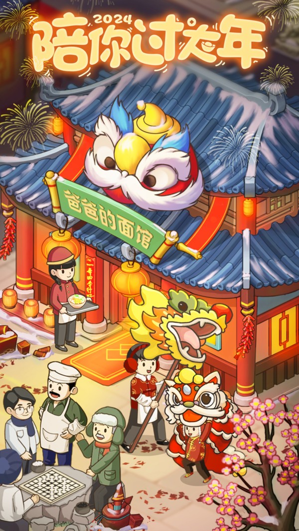 爸爸的面馆截图2