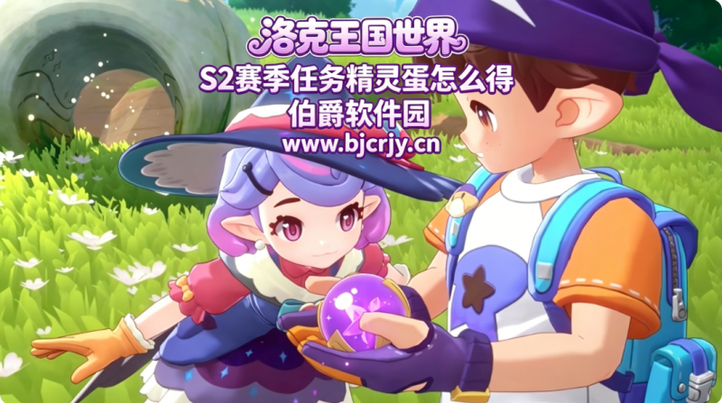 洛克王国世界S2赛季任务精灵蛋怎么得 S2赛季精灵蛋如何获取