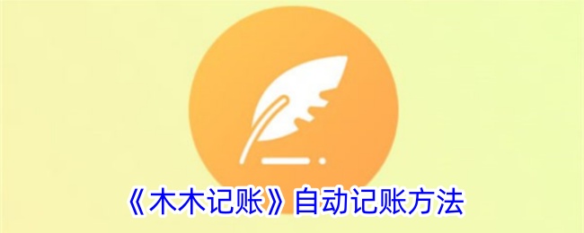 木木记账如何开启自动记账 开启自动记账教程