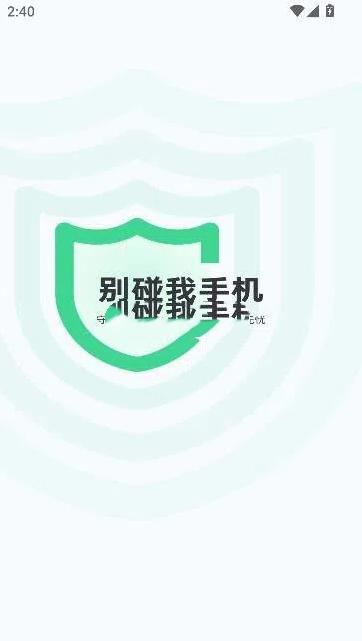 别碰我手机