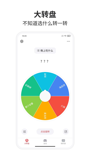 大转盘小决定截图4