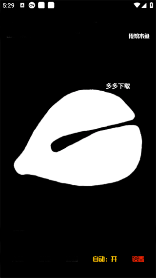 电子木鱼纯净版