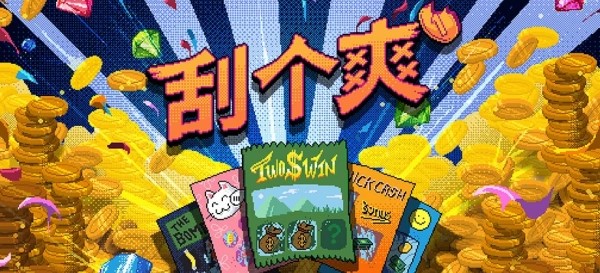 刮个爽乞丐版