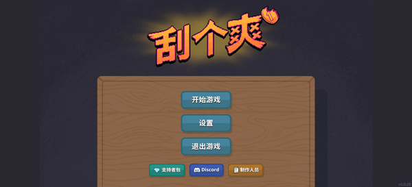 刮个爽乞丐版