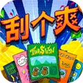 刮个爽乞丐版