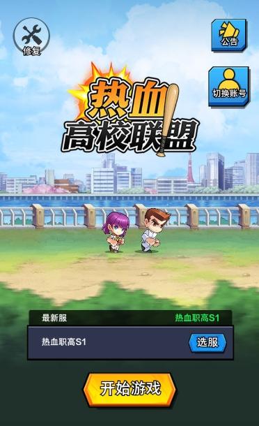 热血高校联盟