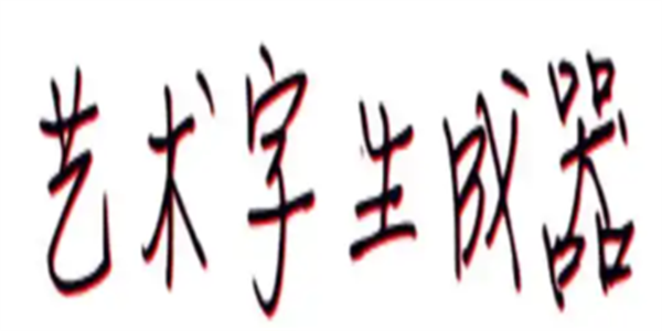 艺术字生成的软件APP盘点