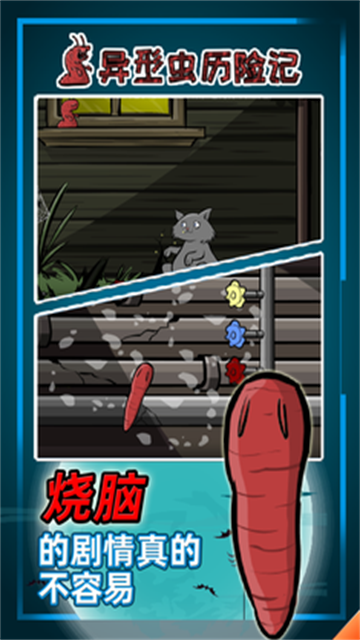 异形虫历险记截图3