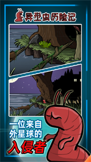 异形虫历险记截图2