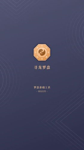 寻龙罗盘截图1