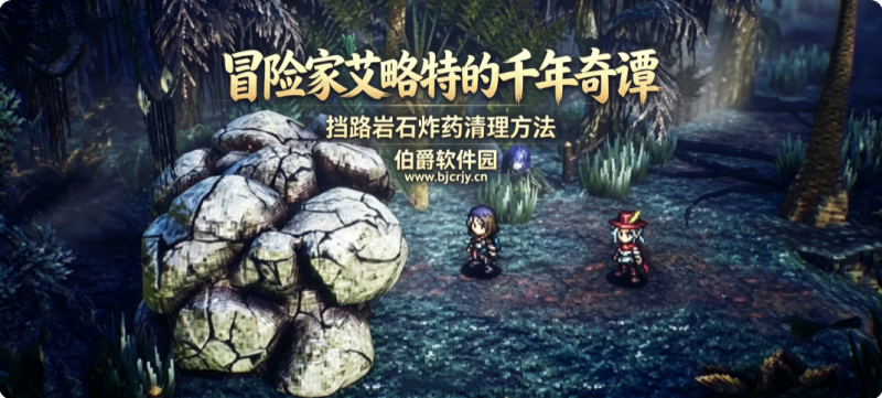 冒险家艾略特的千年奇谭挡路岩石怎么解决 挡路岩石炸药清理方法