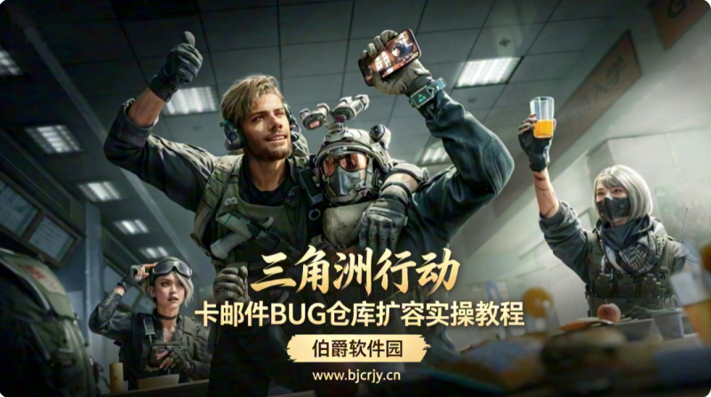 三角洲行动卡邮件BUG怎么弄 仓库扩容实操教程