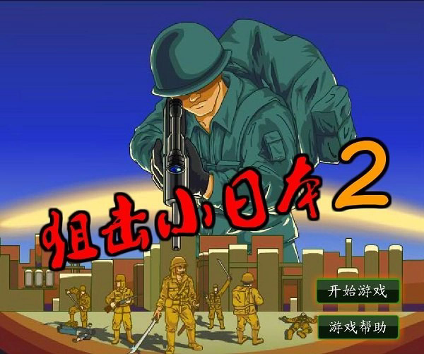 狙击小日本2