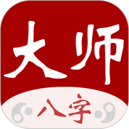 大师八字