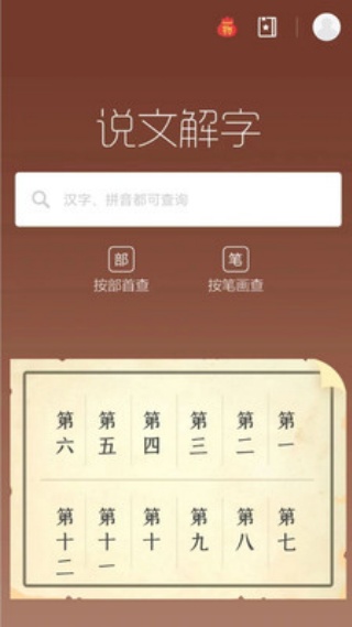 说文解字app