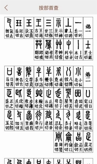 说文解字app