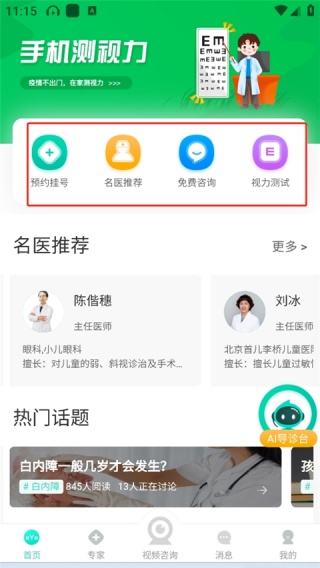眼护士