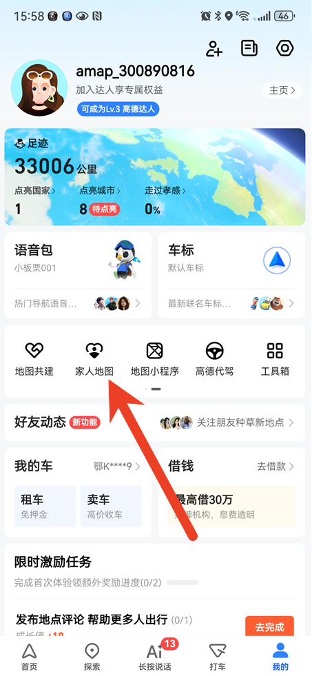 高德地图怎么随时知道对象的位置