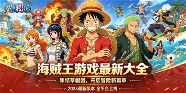 海贼王游戏最新大全