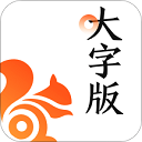 uc大字版