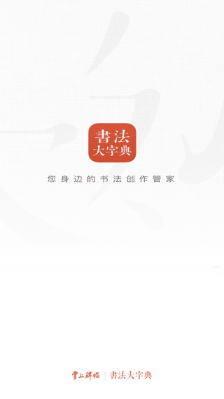 书法大字典