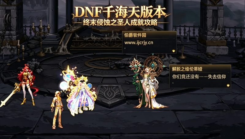 DNF终末侵蚀之圣人成就攻略 千海天版本终末侵蚀之圣人成就解锁流程