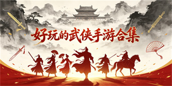 好玩的武侠手游合集