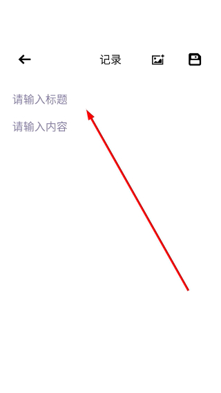 班级宠物园app作业备忘笔记新增实操步骤