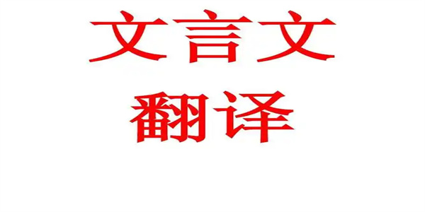 文言文翻译软件合集