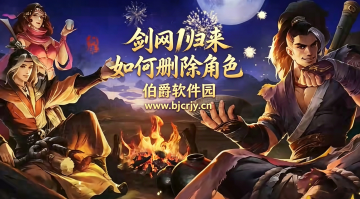 剑网1归来如何删除角色