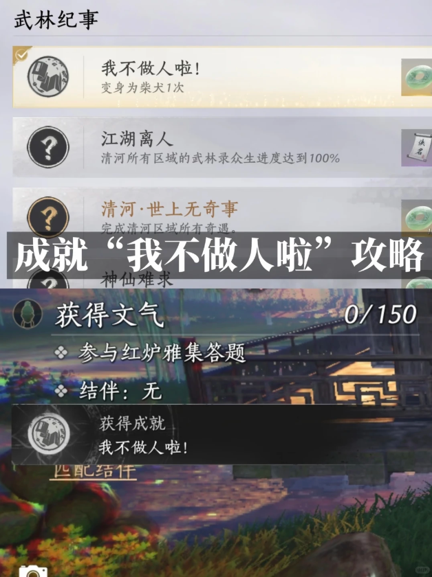 燕云十六声我不做人啦成就怎么解锁 我不做人啦成就达成步骤
