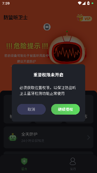 防监听卫士