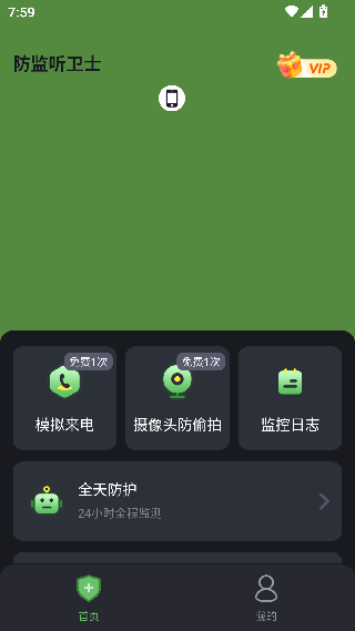 防监听卫士