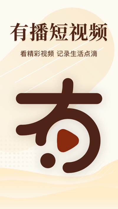 有播短视频截图1